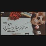 مذكرات طالب طب -MAS"