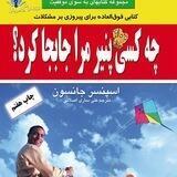 چه کسی پنیر مرا جا بجا کرد؟