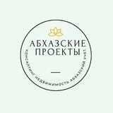 Абхазские проекты ЧАТ