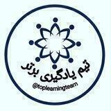 تیم یادگیری برتر «استخدامی آموزگاری و مشاور واحد آموزشی»