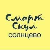 Смарт Скул Солнцево
