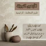 الأربعونَ النّووية - القناة العامة