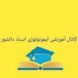 کانال تدریس های #ایمونولوژی