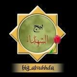 بيج الشهداء