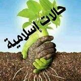 حالات إسلاميه