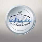 💎💎القناة الرسمية لأكاديمية الرحمة العالمية للدراسات القرآنية والعلوم الشرعية💎💎