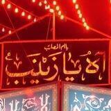 الا بذکر زینب تنکسر القلوب