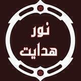 نور هدایت @nourHadayat