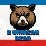 Z КРЫМСКИЙ МЕДВЕДЬ. 🐻