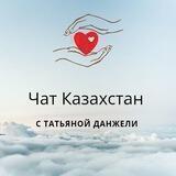 ЧАТ КАЗАХСТАН с Татьяной Данжели