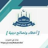 أخطاء ونصائح دينية 🌷