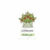 نسمات من الجنّة 🌱🫀