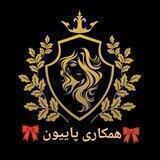🎀پخش و همکاری مجلسی پاپیون