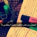 العيش بين كتب العقيدة نعيم لا ينقضي