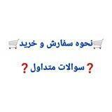 نحوه سفارش و خرید