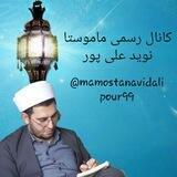 کانال رسمی ماموستا نوید علی پور ( دەوسێنە )