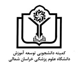 🎓کمیته دانشجویی توسعه آموزش علوم پزشکی خراسان شمالی🎓