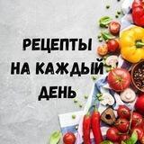 Рецепты на каждый день 🍽