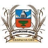 "Подари свое тепло" на СВО от Алтайского края.