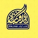 آفــتــاب گــراف