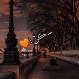 ُسّكَن🧡!..