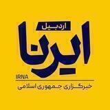ایرنا اردبیل