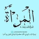 الْمَــرْأَةُ الْمُسْلِمَــة.