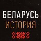 Беларусь. История
