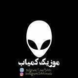موزیک کمیاب ॐ📀