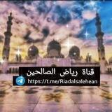 رياض الصالحين