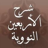 📚 شرح الأربعين النووية 📚