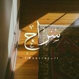 •| سِرآج |•