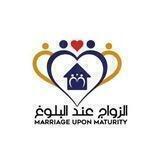 الزواج عند البلوغ