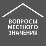 вопросы местного значения