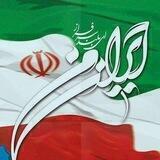 ایران من 🇮🇷