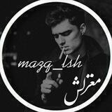 مغزلش|ᴍᴀϙᴢ ʟsʜ