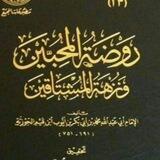 مشروع القراءة في كتب ابن القيم
