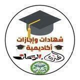شهادات وإجازات🎓 {أكاديمية الهدى والريحان}