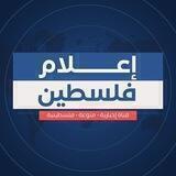 إعلام فلسطين 🇵🇸