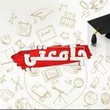 جامعتي