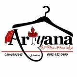 تولیدی پوشاک آریانا