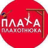 Плаха Плахотнюка