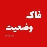 فاک وضعیت