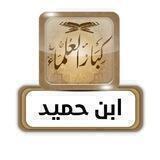 الشيخ عبد الله بن حميد