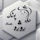 💝همکاری پوشاک روژه💝۱۰پورسانت همکار