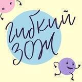 Подкаст «Гибкий ЗОЖ»