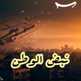 نبض الوطن ❤𓂆🇵🇸