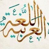 اللّغةالعربیة