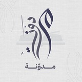 مُـدَوَّنَـةْ
