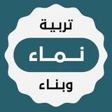 نماء - تربية وبناء